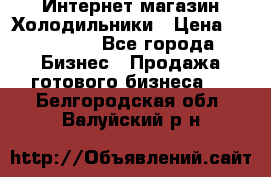 Интернет магазин Холодильники › Цена ­ 150 000 - Все города Бизнес » Продажа готового бизнеса   . Белгородская обл.,Валуйский р-н
